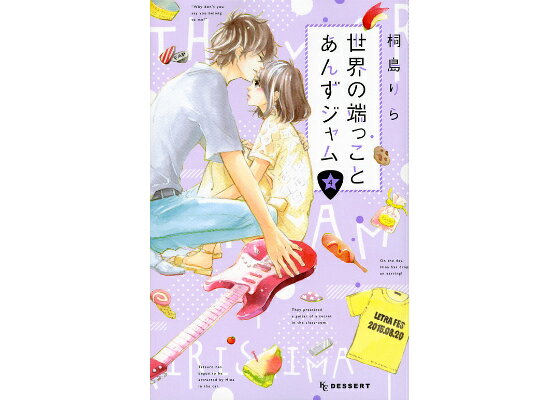 楽天ブックス 世界の端っことあんずジャム 4 桐島りら 本 楽天ブックス 世界の端っことあんずジャム 4 桐島りら 本